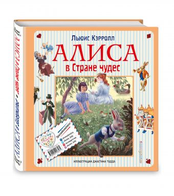 Алиса в Стране чудес. Алиса в Зазеркалье Алиса в Стране чудес. Алиса в Зазеркалье Кэрролл Л.