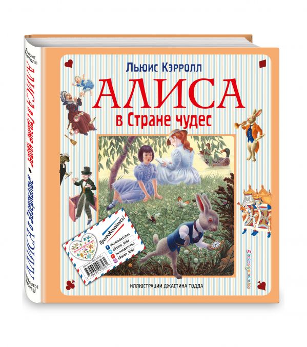 Алиса в Стране чудес. Алиса в Зазеркалье Алиса в Стране чудес. Алиса в Зазеркалье Кэрролл Л.