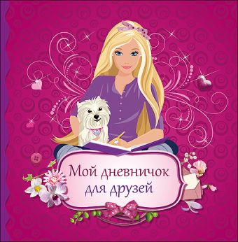 ДНЕВНИЧОК. МОЙ ДНЕВНИЧОК ДЛЯ ДРУЗЕЙ ДНЕВНИЧОК. МОЙ ДНЕВНИЧОК ДЛЯ ДРУЗЕЙ