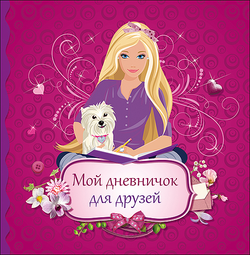 ДНЕВНИЧОК. МОЙ ДНЕВНИЧОК ДЛЯ ДРУЗЕЙ ДНЕВНИЧОК. МОЙ ДНЕВНИЧОК ДЛЯ ДРУЗЕЙ