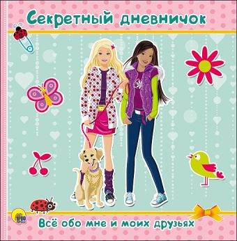 ДНЕВНИЧОК. СЕКРЕТНЫЙ ДНЕВНИЧОК. ВСЁ ОБО МНЕ И МОИХ ДРУЗЬЯХ ДНЕВНИЧОК. СЕКРЕТНЫЙ ДНЕВНИЧОК. ВСЁ ОБО МНЕ И МОИХ ДРУЗЬЯХ