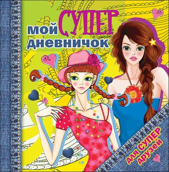 ДНЕВНИЧОК. МОЙ СУПЕРДНЕВНИЧОК ДЛЯ СУПЕРДРУЗЕЙ ДНЕВНИЧОК. МОЙ СУПЕРДНЕВНИЧОК ДЛЯ СУПЕРДРУЗЕЙ