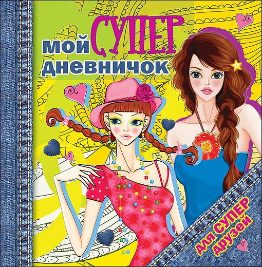 ДНЕВНИЧОК. МОЙ СУПЕРДНЕВНИЧОК ДЛЯ СУПЕРДРУЗЕЙ ДНЕВНИЧОК. МОЙ СУПЕРДНЕВНИЧОК ДЛЯ СУПЕРДРУЗЕЙ