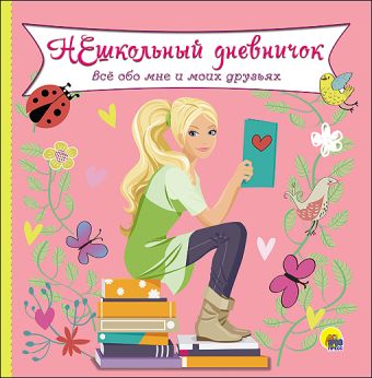 ДНЕВНИЧОК. НЕШКОЛЬНЫЙ ДНЕВНИЧОК ОБО МНЕ И МОИХ ДРУЗЬЯХ ДНЕВНИЧОК. НЕШКОЛЬНЫЙ ДНЕВНИЧОК ОБО МНЕ И МОИХ ДРУЗЬЯХ