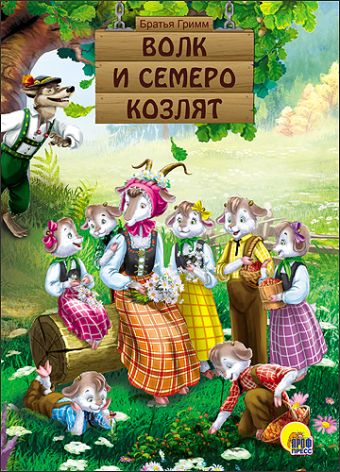 КАРТОНКА. ВОЛК И СЕМЕРО КОЗЛЯТ КАРТОНКА. ВОЛК И СЕМЕРО КОЗЛЯТ