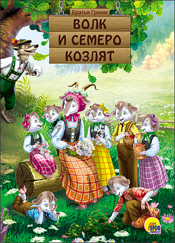 КАРТОНКА. ВОЛК И СЕМЕРО КОЗЛЯТ КАРТОНКА. ВОЛК И СЕМЕРО КОЗЛЯТ
