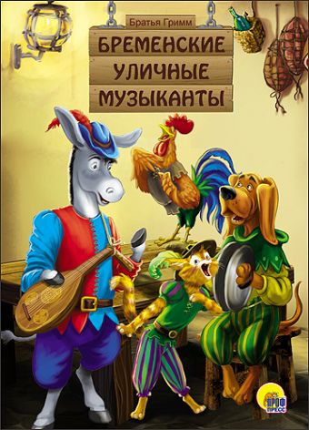 КАРТОНКА. БРЕМЕНСКИЕ УЛИЧНЫЕ МУЗЫКАНТЫ КАРТОНКА. БРЕМЕНСКИЕ УЛИЧНЫЕ МУЗЫКАНТЫ