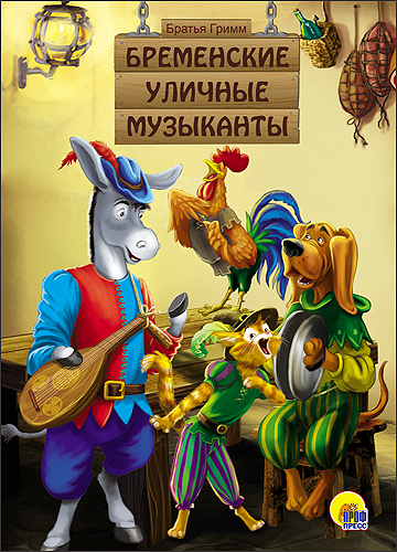 КАРТОНКА. БРЕМЕНСКИЕ УЛИЧНЫЕ МУЗЫКАНТЫ КАРТОНКА. БРЕМЕНСКИЕ УЛИЧНЫЕ МУЗЫКАНТЫ