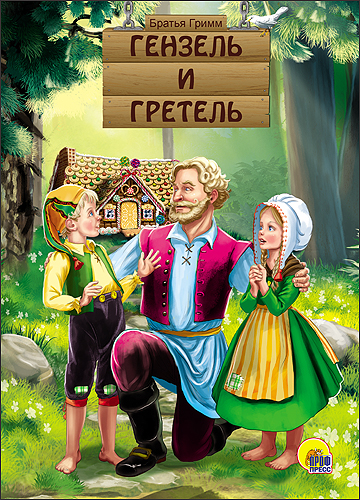 КАРТОНКА. ГЕНЗЕЛЬ И ГРЕТЕЛЬ КАРТОНКА. ГЕНЗЕЛЬ И ГРЕТЕЛЬ