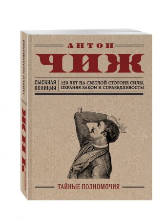 Тайные полномочия Тайные полномочия Чиж А.