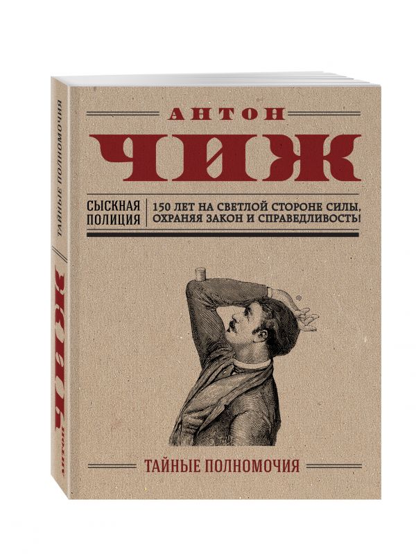 Тайные полномочия Тайные полномочия Чиж А.