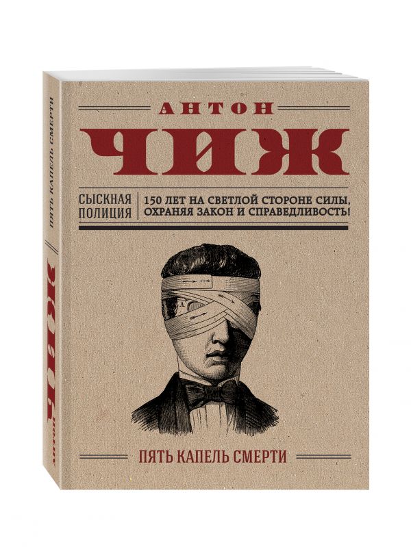 Пять капель смерти Пять капель смерти Чиж А.