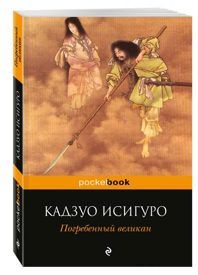 Книга Погребенный великан • Кадзуо Исигуро – купить книгу по низкой ...