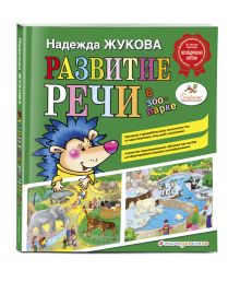 Развитие речи: в зоопарке