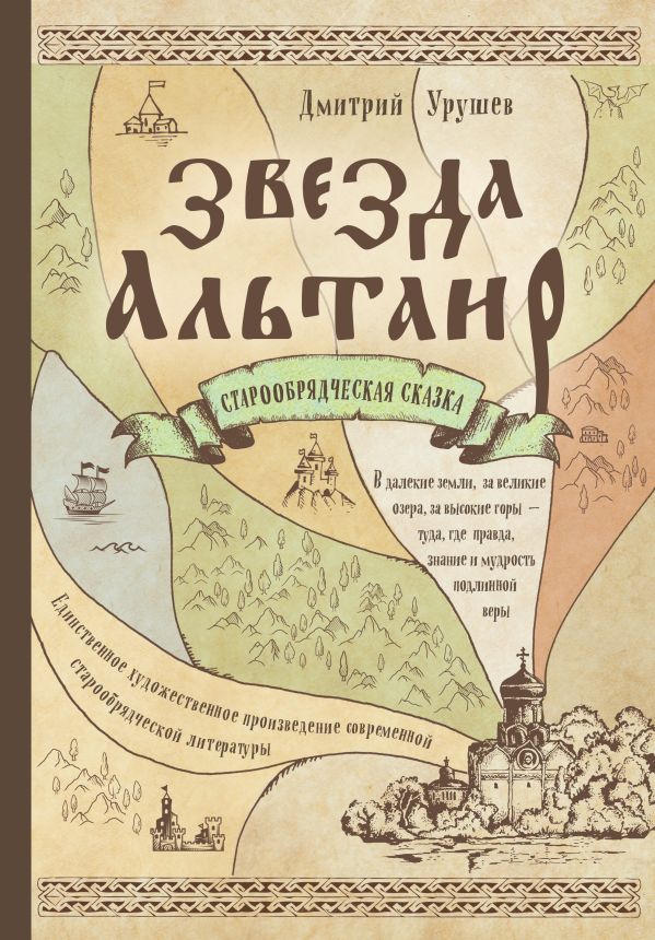 Звезда Альтаир. Старообрядческая сказка. Урушев Дмитрий Александрович