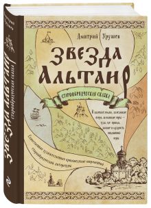 Звезда Альтаир. Старообрядческая сказка