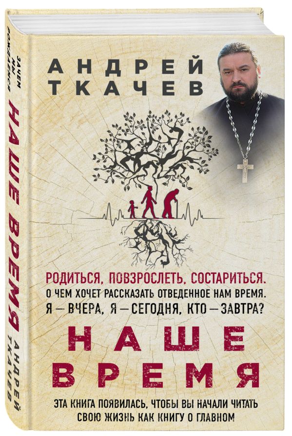 Наше время. Зачем мы рождаемся
