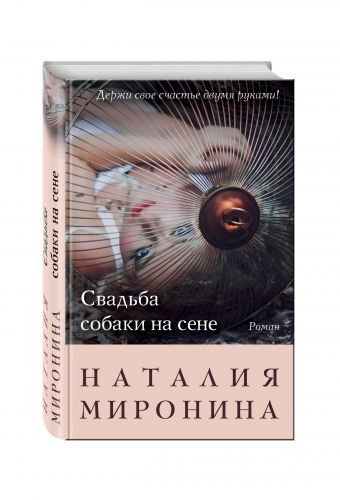 Свадьба собаки на сене Свадьба собаки на сене Миронина Н.