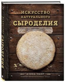 Искусство натурального сыроделия (темная)