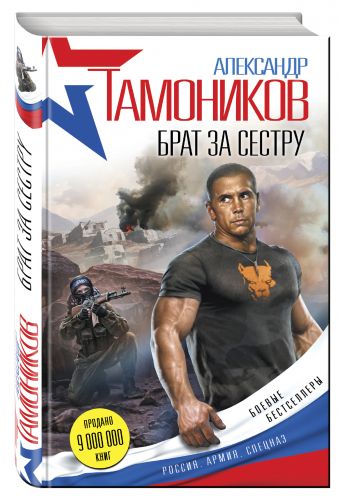 Брат за сестру Брат за сестру Тамоников А.А.