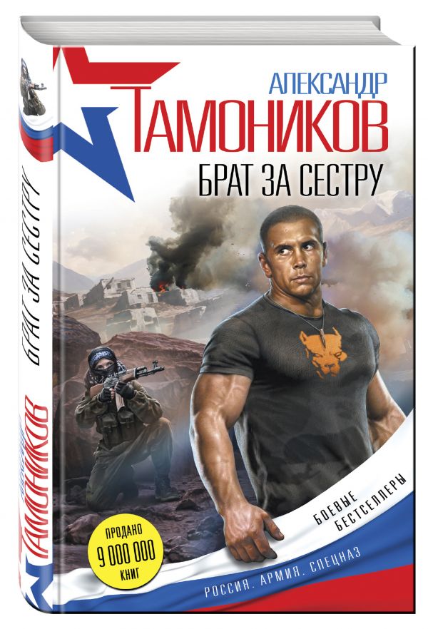 Брат за сестру Брат за сестру Тамоников А.А.