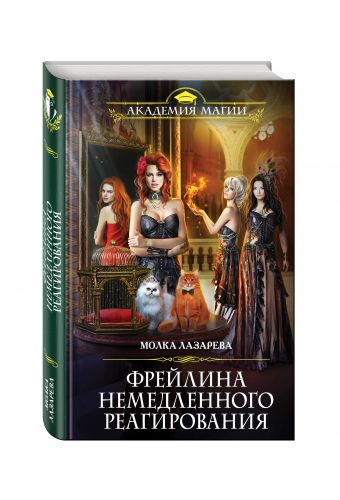 Фрейлина немедленного реагирования Фрейлина немедленного реагирования Лазарева М.