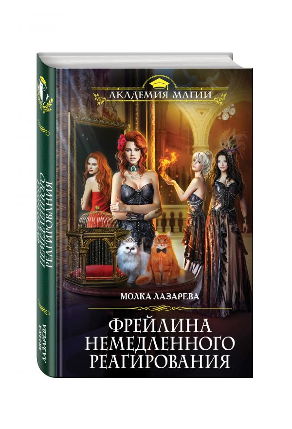 Фрейлина немедленного реагирования Фрейлина немедленного реагирования Лазарева М.