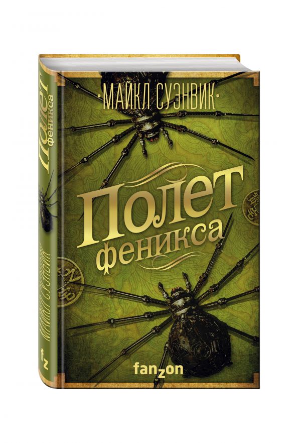 Полет феникса Полет феникса Суэнвик М.