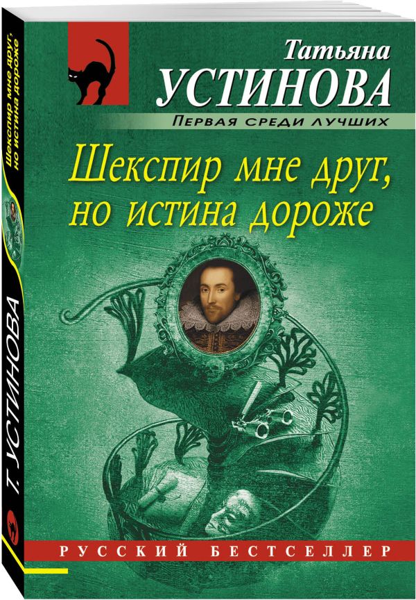 Шекспир мне друг, но истина дороже Шекспир мне друг, но истина дороже Устинова Т.В.