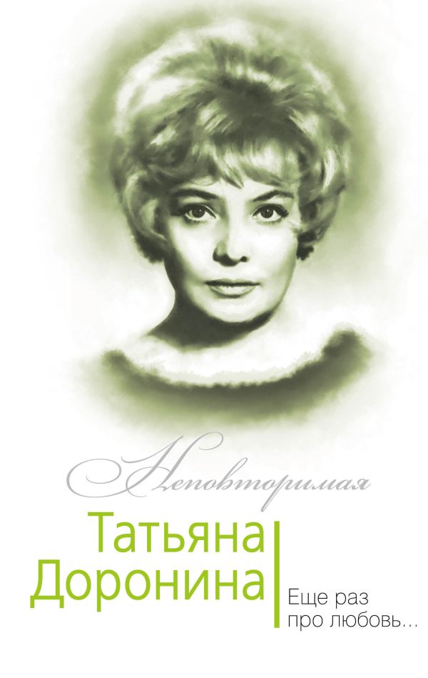 

Татьяна Доронина. Еще раз про любовь…