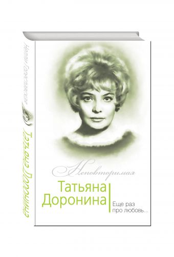 Татьяна Доронина. Еще раз про любовь… Татьяна Доронина. Еще раз про любовь… Гореславская Н.Б.