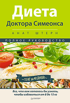 Диета Доктора Симеонса — Диета ХГЧ Полное руководство. Всё, что вам хотелось бы узнать, чтобы избавиться от 8 до 15 кг Диета Доктора Симеонса — Диета ХГЧ Полное руководство. Всё, что вам хотелось бы узнать, чтобы избавиться от 8 до 15 кг Штерн А