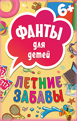 Летние забавы. Фанты для детей Летние забавы. Фанты для детей