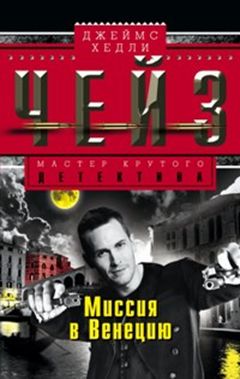 Миссия в Венецию Миссия в Венецию Чейз Дж.Х.