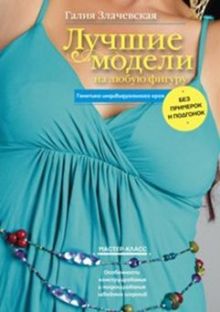 Лучшие модели на любую фигуру без примерок и подгонок. Особенности конструирования и моделирования