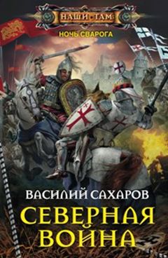 Северная война Северная война Сахаров В.И.