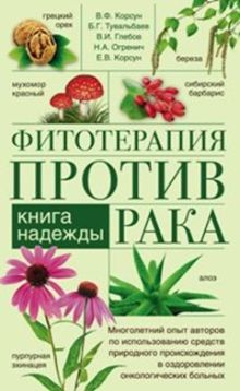 Фитотерапия против рака. Книга надежды