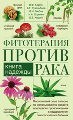 Фитотерапия против рака. Книга надежды Фитотерапия против рака. Книга надежды Корсун В.Ф. и др.