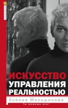 Искусство управления реальностью. Ты можешь всё