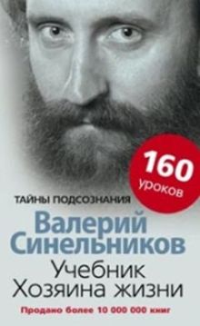 Учебник хозяина жизни. 160 уроков