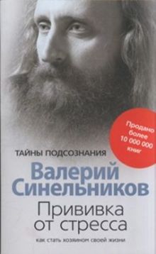 Прививка от стресса. Как стать хозяином своей жизни.
