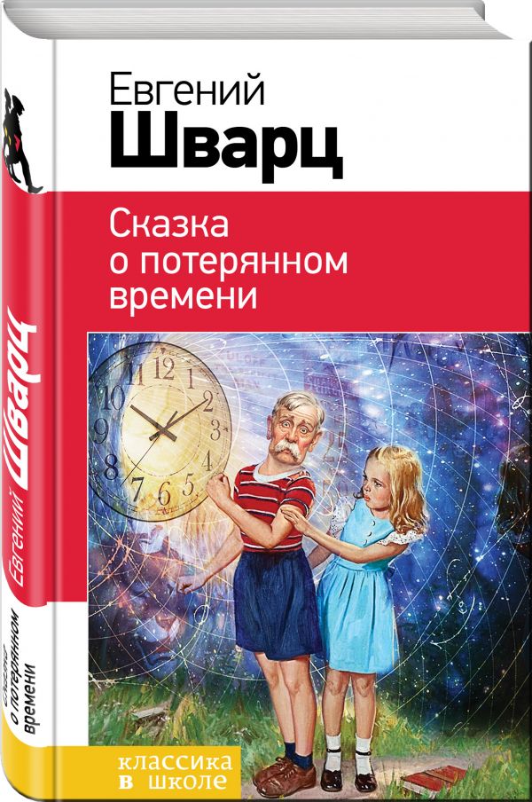 Сказка о потерянном времени Сказка о потерянном времени Шварц Е.Л.