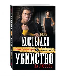 Убийство за любовь