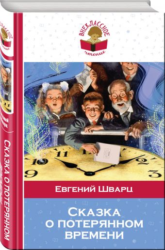 Сказка о потерянном времени Сказка о потерянном времени Шварц Е.Л.
