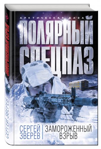 Замороженный взрыв Замороженный взрыв Зверев С.И.