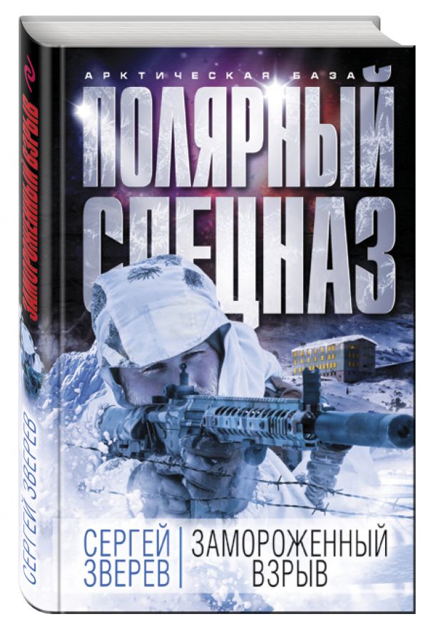Замороженный взрыв Замороженный взрыв Зверев С.И.
