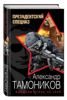 Вызываю огонь на себя