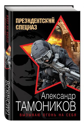

Вызываю огонь на себя
