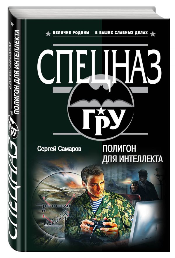 Полигон для интеллекта Полигон для интеллекта Самаров С.В.