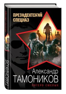 Пятеро смелых